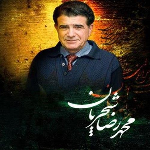دانلود دعای ربنای شجریان دانلود دعای ربنای شجریان بیب