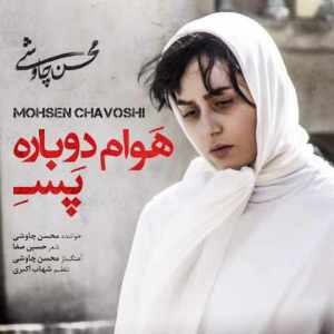دانلود آهنگ جدید هوام دوباره پسه - محسن چاوشی دانلود آهنگ جدید هوام دوباره پسه محسن چاوشی mkj