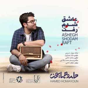 دانلود آهنگ جدید عاشق شدم رفت حامد همایون