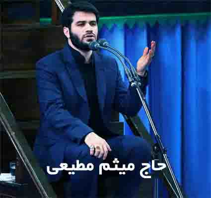 مداحی و نوحه خوانی جدید میثم مطیعی شب اول محرم سال 1398 مداحی و نوحه خوانی جدید میثم مطیعی شب اول محرم سال 1398