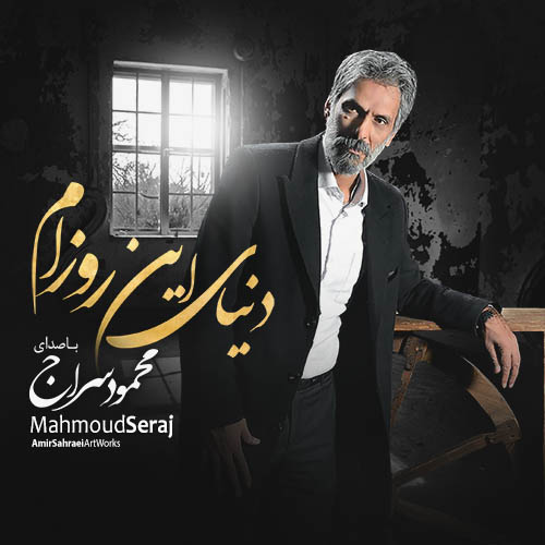 دانلود آهنگ دنیای این روزام با صدای محمود سراج