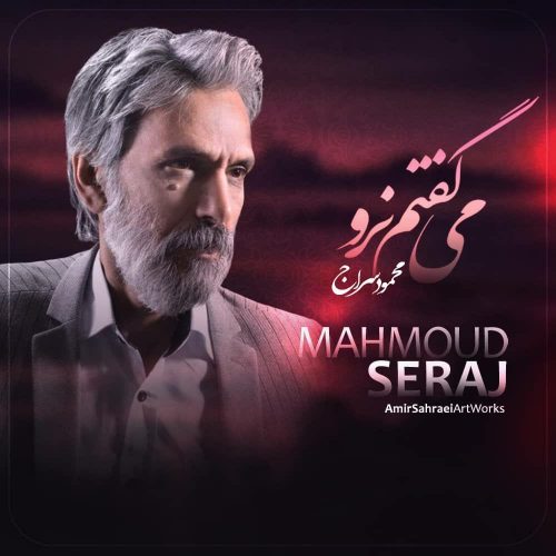 دانلود آهنگ جدید هربار میگفتم نرو با صدای محمود سراج دانلود آهنگ جدید هربار میگفتم نرو محمود سراج