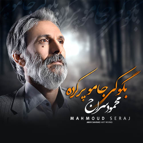 بگو کی جامو پر کرده با صدای محمود سراج دانلود آهنگ بگو کی جامو پر کرده با صدای محمود سراج