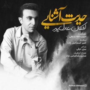 دانلود آهنگ جدید اشکان عادل پور دانلود آهنگ جدید اشکان عادل پور