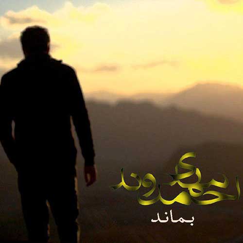 بماند از مهدی احمدوند در سایت فازموزیک دانلود آهنگ جدید بماند از مهدی احمدوند دانلود آهنگ جدید بماند از مهدی احمدوند