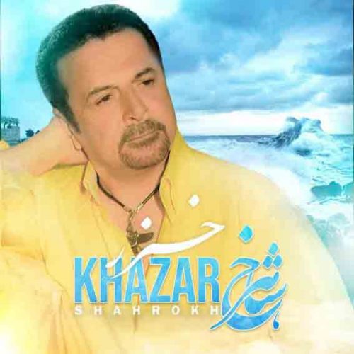 دانلود آهنگ جدید خزر با صدای شاهرخ در سایت فاز موزیک jhhj