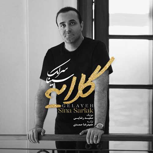 دانلود آهنگ جدید گلایه با صدای سینا سرلک در سایت فاز موزیک vsss دانلود آهنگ جدید گلایه با صدای سینا سرلک 755
