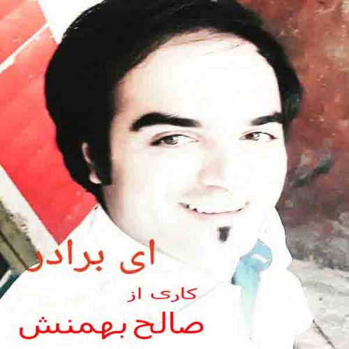 دانلود آهنگ جدید ای برادر ( شهید ) با صدای صالح بهمنش دانلود آهنگ جدید ای برادر ( شهید ) با صدای صالح بهمنش دانلود آهنگ جدید ای برادر ( شهید ) با صدای صالح بهمنش ghf