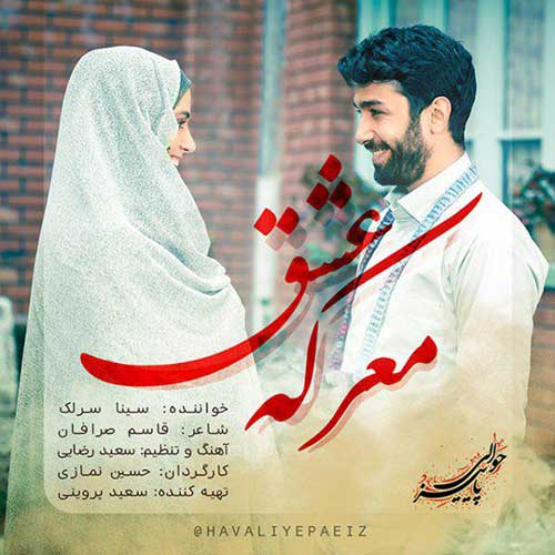 دانلود آهنگ جدید معرکه عشق با صدای سینا سرلک sarl دانلود آهنگ جدید معرکه عشق با صدای hhlk