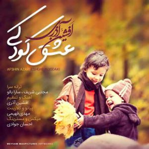 دانلود آهنگ جدید افشین آذری عشق کودکی 13658 دانلود آهنگ جدید افشین آذری – عشق کودکی