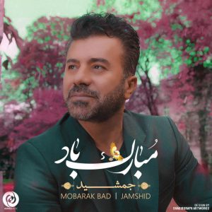 دانلود آهنگ جدید جمشید به نام مبارک باد دانلود آهنگ جدید جمشید به نام مبارک باد