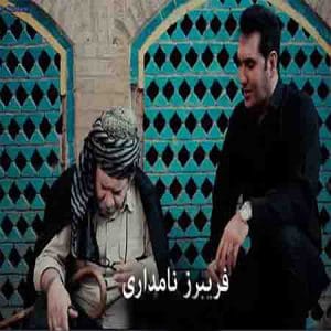دانلود آهنگ جدید فریبرز نامداری b