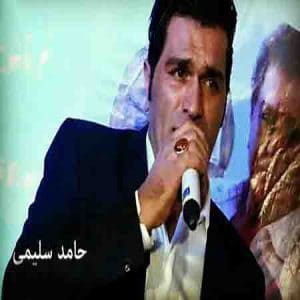 دانلود آهنگ جدید حامد سلیمی دانلود آهنگ جدید حامد سلیمی f
