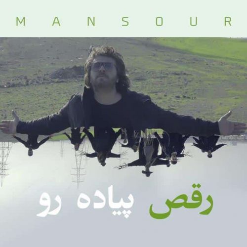 دانلود اهنگ جدید منصور رقص پیاده رو دانلود اهنگ جدید منصور به نام رقص پیاده رو