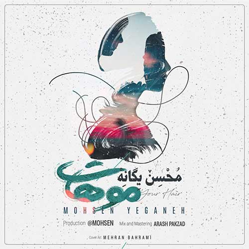 محسن یگانه در سایت فاز موزیک دانلود اهنگ جدید موهات محسن یگانه