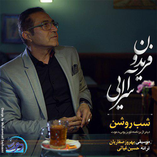 دانلود آهنگ جدید شب روشن از فریدون آسرایی دانلود آهنگ جدید شب روشن از فریدون آسرایی در سایت فاز موزیک دانلود آهنگ جدید شب روشن فریدون آسرایی