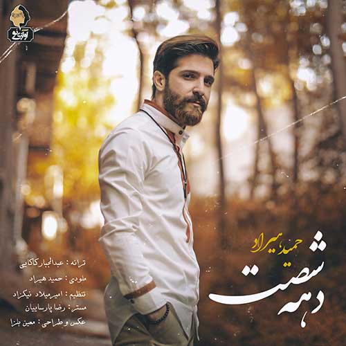 دانلود آهنگ جدید حمید هیراد بنام دهه شصت دانلود آهنگ جدید حمید هیراد بنام دهه شصت دانلود آهنگ جدید حمید هیراد بنام دهه شصت در سایت فاز موزیک