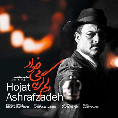 دانلود آهنگ جدید دلم گریه میخواد از حجت اشرف زاده دانلود آهنگ جدید دلم گریه میخواد از حجت اشرف زاده در سایت فاز موزیک دانلود آهنگ جدید دلم گریه میخواد حجت اشرف زاده