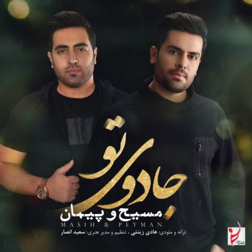 دانلود آهنگ جدید جادوی تو از مسیح و پیمان در سایت فاز موزیک دانلود آهنگ جدید جادوی تو از مسیح و پیمان