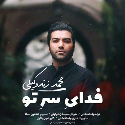 دانلود آهنگ جدید محمد زند وکیلی دانلود آهنگ جدید به فدای سر تو از محمد زند وکیلی در سایت فاز موزیک دانلود آهنگ جدید به فدای سر تو از محمد زند وکیلی cd