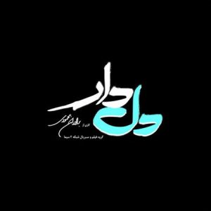 دانلود آهنگ جدید دل دار محسن چاوشی دانلود آهنگ جدید دل دار محسن چاوشی دانلود آهنگ جدید دل دار محسن چاوشی