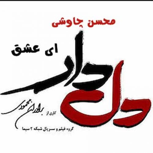 دانلود آهنگ جدید محسن چاوشی ای عشق دانلود آهنگ جدید محسن چاوشی بنام ای عشق در سایت فاز موزیک