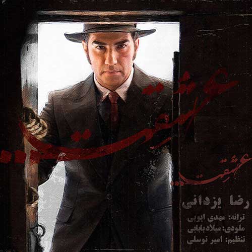 دانلود آهنگ جدید عشقت از رضا یزدانی دانلود آهنگ جدید عشقت از رضا یزدانی در سایت فاز موزیک دانلود آهنگ جدید عشقت از رضا یزدانی در سایت فاز موزیک