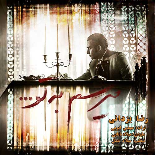 دانلود آهنگ جدید میرسم به تو از رضا یزدانی در سایت فاز موزیک khgf دانلود آهنگ جدید میرسم به تو از رضا یزدانی ghfg