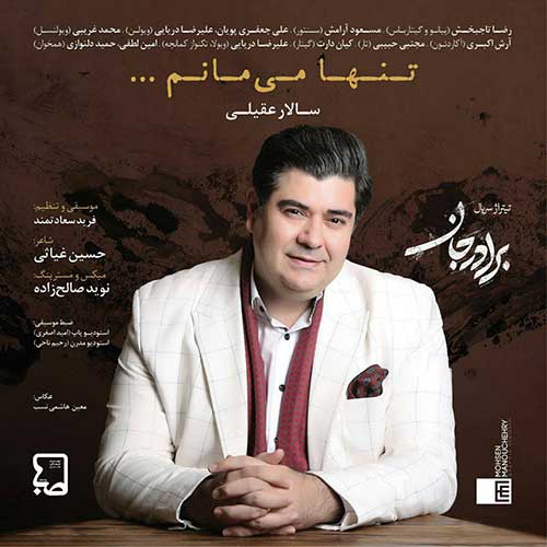 دانلود آهنگ جدید تنها میمانم از سالار عقیلی دانلود آهنگ جدید تنها میمانم از سالار عقیلی در سایت فاز موزیک دانلود آهنگ جدید تنها میمانم از سالار عقیلی