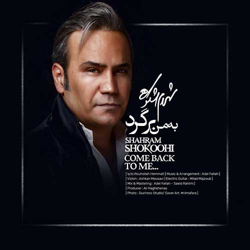 دانلود آهنگ جدید به من برگرد از شهرام شکوهی در سایت فاز موزیک 524 دانلود آهنگ جدید به من برگرد شهرام شکوهی