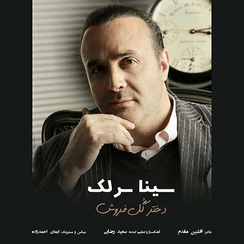 دانلود آهنگ جدید دختر گل فروش از سینا سرلک faaz