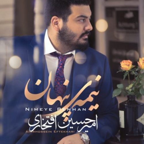 دانلود آهنگ نیمه ی پنهان از امیرحسین افتخاری در سایت فاز موزیک دانلود آهنگ جدید نیمه ی پنهان از امیرحسین افتخاری
