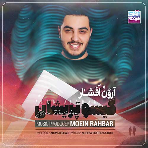 گیسو پریشان از آرون افشار در سایت فاز موزیک دانلود آهنگf جدید گیسو پریشان آرون افشار دانلود گیسو پریشان آرون افشار