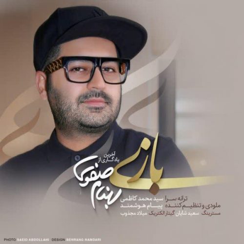 بازی از بهنام صفوی در سایت فاز موزیک دانلود آهنگ جدید بازی از بهنام صفوی دانلود آهنگ جدید بازی از بهنام صفوی