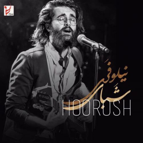 شبای نیلوفری از هوروش بند در سایت فاز موزیک دانلود آهنگ جدید شبای نیلوفری از هوروش بند 45287 دانلود آهنگ جدید شبای نیلوفری از هوروش بند
