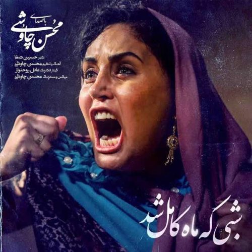 دانلود آهنگ جدید شبی که ماه کامل شد از محسن چاوشی