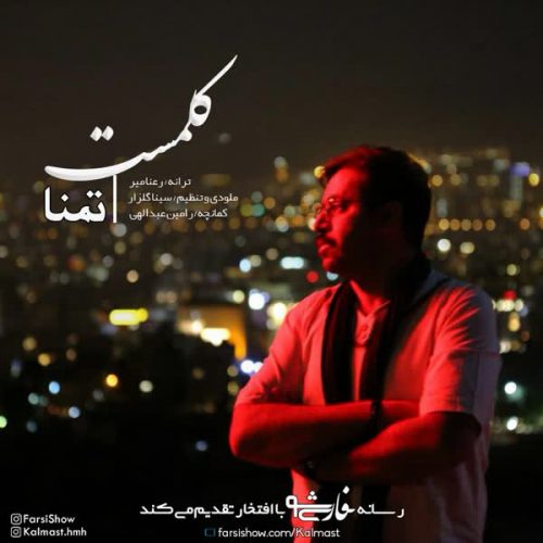 تمنا از کلمست در سایت فاز موزیک دانلود آهنگ جدید تمنا از کلمست 1254 دانلود آهنگ جدید تمنا از کلمست