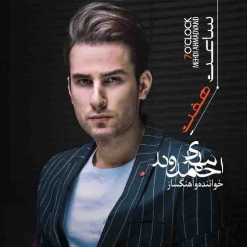 چی شد از مهدی احمدوند در سایت فاز موزیک دانلود آهنگ جدید چی شد از مهدی احمدوند دانلود آهنگ جدید چی شد از مهدی احمدوند
