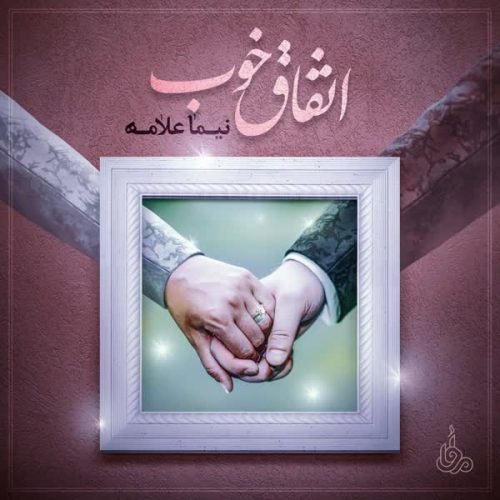 دانلود آهنگ جدید اتفاق خوب از نیما علامه