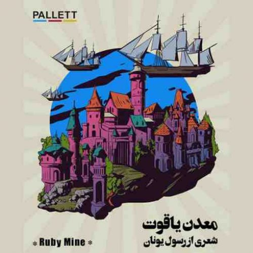 معدن یاقوت از گروه پالت سایت فاز موزیک دانلود آهنگ جدید معدن یاقوت از گروه پالت دانلود آهنگ جدید معدن یاقوت از گروه پالت