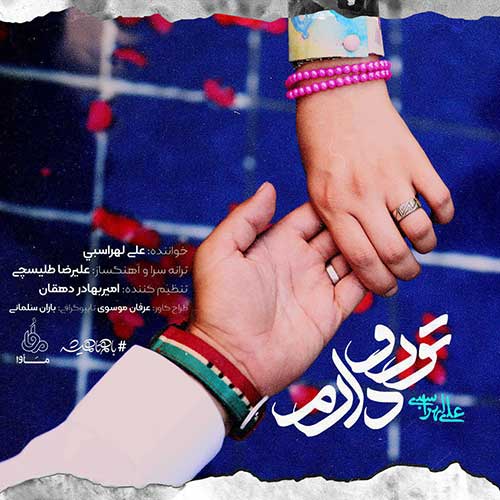 تورو دارم از علی لهراسبی در سایت فاز موزیک دانلود آهنگ جدید تورو دارم از علی لهراسبی دانلود آهنگ جدید تورو دارم علی لهراسبی