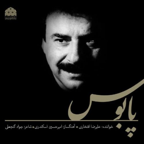 دانلود آهنگ جدید پابوس از علیرضا افتخاری سایت اصلی فاز موزیک