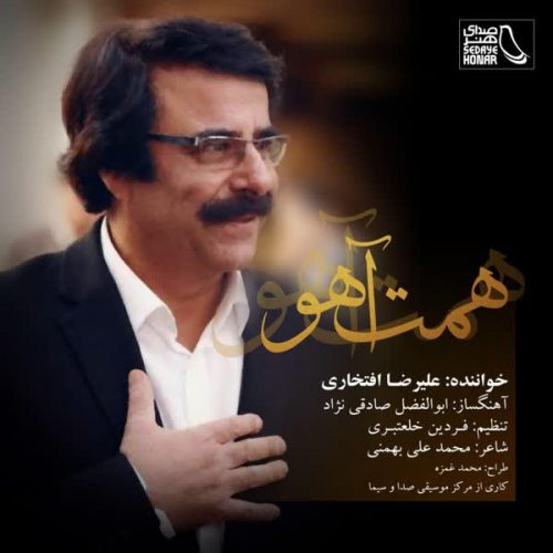 همت آهو از علیرضا افتخاری در سایت فاز موزیک دانلود آهنگ جدید همت آهو از علیرضا افتخاری همت آهو علیرضا افتخاری