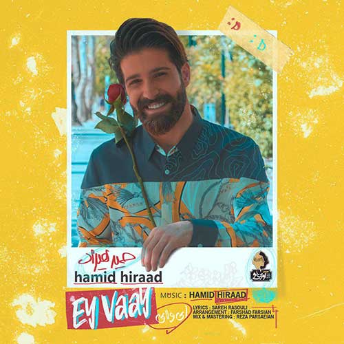 ای وای از حمید هیراد در سایت فاز موزیک دانلود آهنگ جدید ای وای از حمید هیراد دانلود آهنگ جدید ای وای از حمید هیراد
