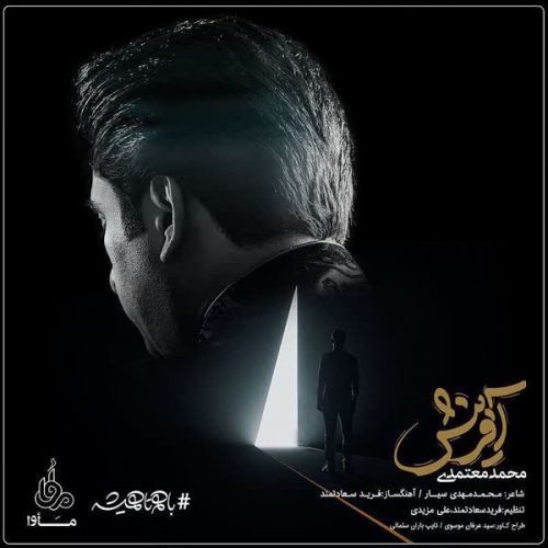 دانلود آهنگ جدید آفرینش محمد معتمدی