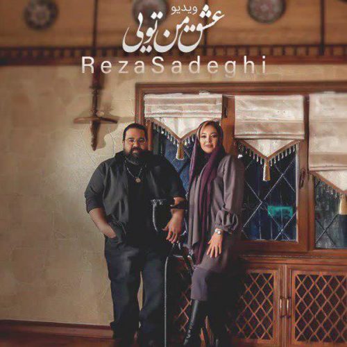 دانلود آهنگ جدید عشق من تویی از رضا صادقی در فاز موزیک