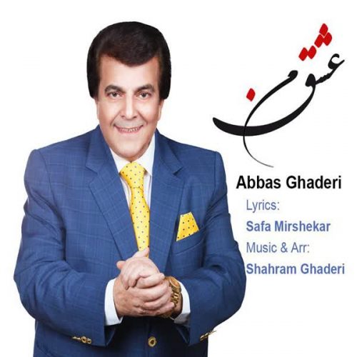 دانلود آهنگ جدید عشق من از عباس قادری