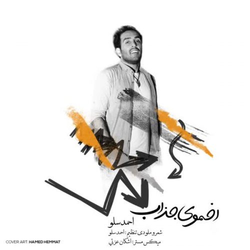 دانلود آهنگ جدید اخموی جذاب از احمد سلو
