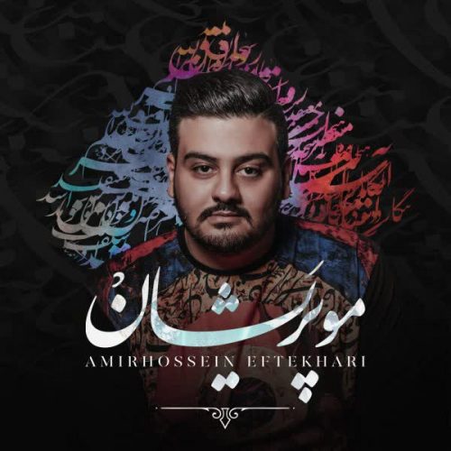 دانلود آلبوم جدید مو پریشان از امیرحسین افتخاری