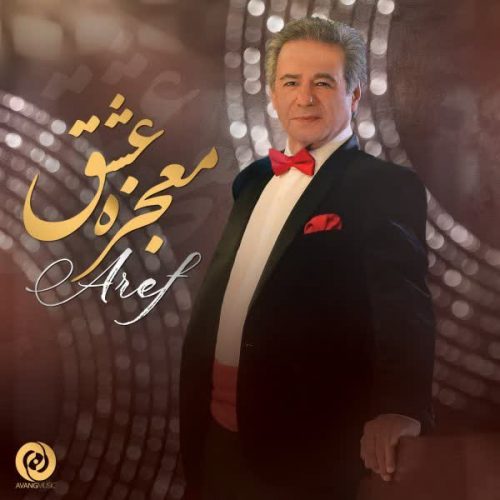 دانلود آهنگ جدید معجزهی عشق از عارف معجزهی عشق از عارف